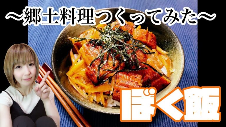 ぼく飯【郷土料理作ってみた】（Japanese local cuisine）