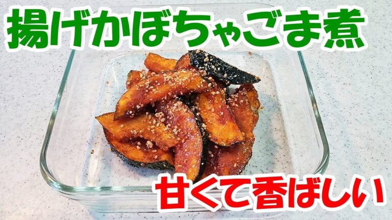 揚げかぼちゃのごま煮！甘辛のおかずです！箸休めやお弁当のおかずにもピッタリ【カンタン家庭料理】