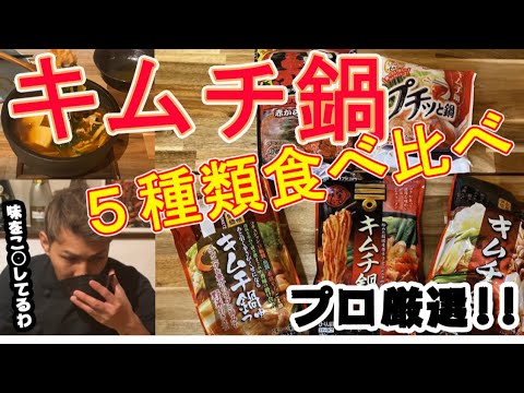 プロが選ぶ厳選キムチ鍋食べ比べ