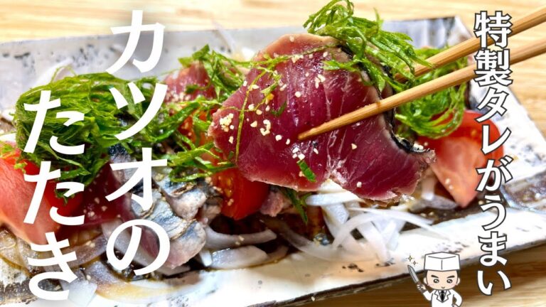 【カツオのたたき】プロが教える！思わず作りたくなるカツオのたたき（特製タレ）の作り方