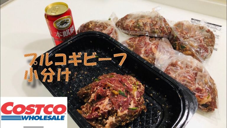 【コストコ購入品】プルコギビーフの小分け作業