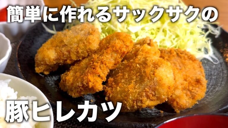 【超簡単】卵無しで作るサクサク柔らかいヒレカツの作り方【揚げ物】
