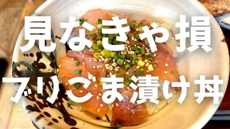 【銀座ランチ】オススメブリごま漬け丼！