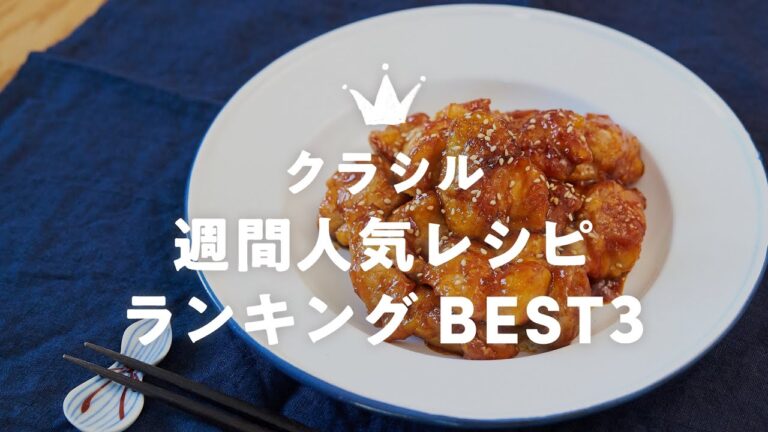 クラシル人気レシピランキングBEST3【4月第3週】