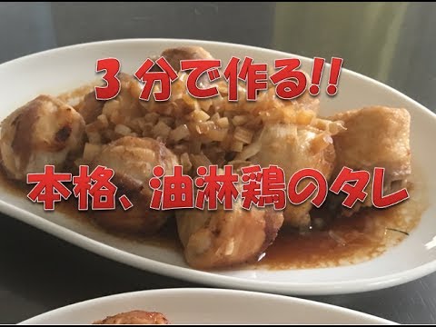 3分で作る　本格、油淋鶏のタレ　ユーリンチー