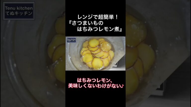 鍋は使わない！電子レンジだけで作る『さつまいものはちみつレモン煮』の作り方