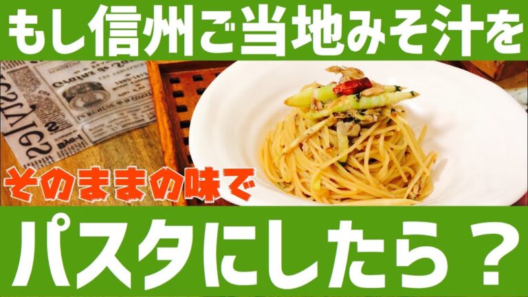 【信州の味】もしサバ缶と根曲がり竹のみそ汁を、そのままパスタにしたら？