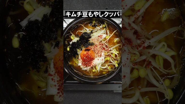 キムチ豆もやしクッパ