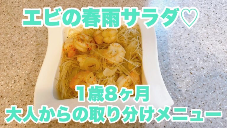 【1歳児のおかず】エビと春雨サラダ｜1歳の食事｜１歳8ヶ月｜大人のメニューから取り分けレシピ