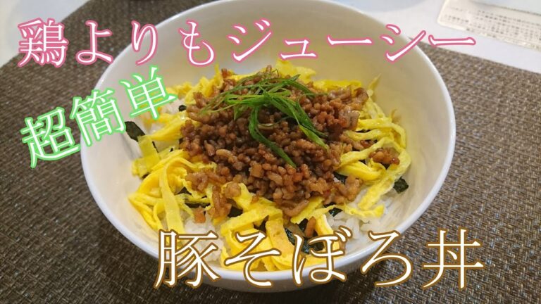 鶏よりもジューシー！超簡単【豚そぼろ丼】