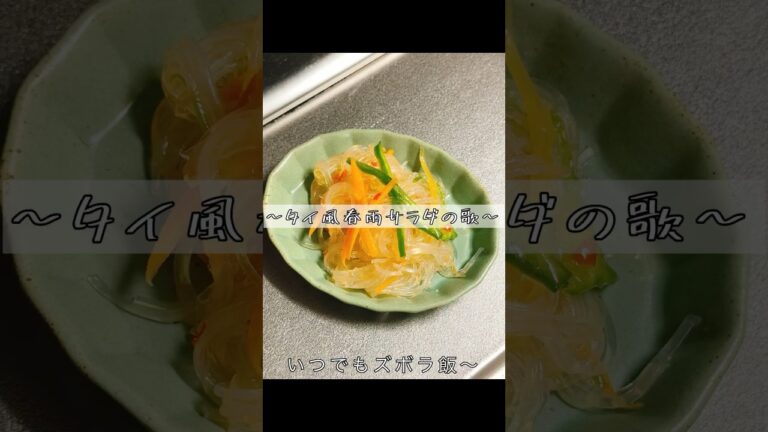 【タイ風春雨サラダ】 ズボラ飯 #ご飯 #簡単レシピ #簡単ごはん #ズボラ #料理 #時短ごはん #時短 #レシピ #ズボラご飯 #タイ風 #春雨