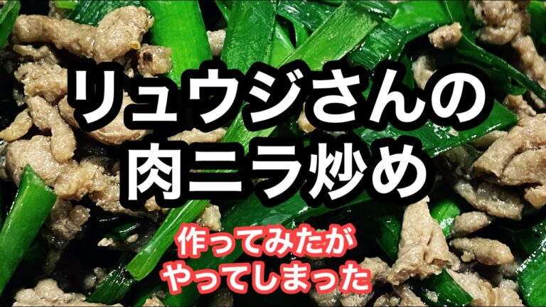 リュウジさんの肉ニラ炒め作ってみた#バズレシピ#ニラ#ひき肉#豚肉#牛肉#やってしまった#料理#金麦#ズボラ飯