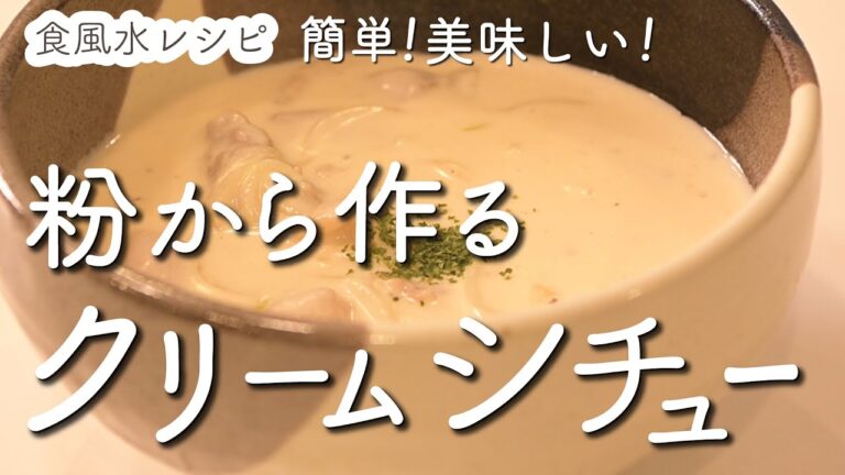 ◎開運シチュー◎小麦粉から作るクリームシチューのレシピ