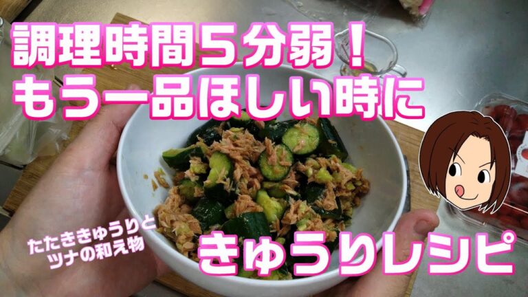 【きゅうりレシピ】たたききゅうりとツナの和え物作ってみた