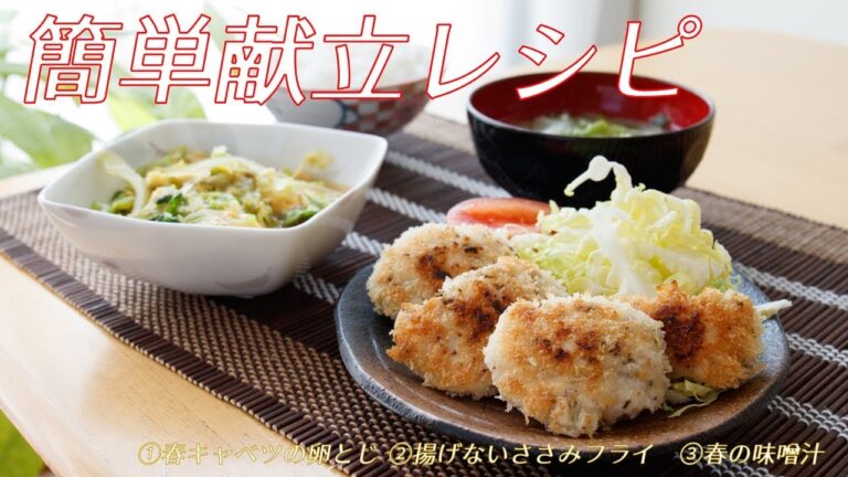 【流れで作る】簡単献立レシピ（春キャベツの卵とじ、揚げないささみフライ、味噌汁）