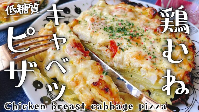 小麦粉いらず【鶏胸肉キャベツピザ】グルテンフリーで低糖質なピザ/Chicken breast cabbage pizza