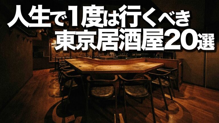 人生で1度は行くべき 東京居酒屋20選