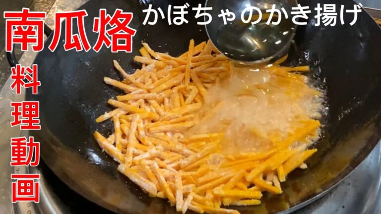 南瓜烙 かぼちゃのかき揚げ【料理動画】中華料理レシピ 本格人気