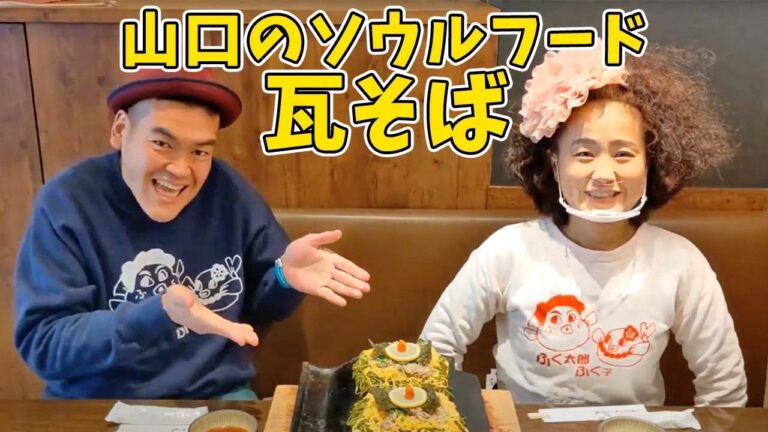 【瓦そば】インパクト最強！山口のソウルフード！