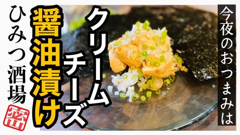 【今夜のおつまみ】ぱりぱり板のり&クリームチーズ醤油漬け！これで日本酒をキメよう！【#Shorts】