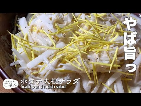 ホタテと大根サラダ♪切って混ぜるだけなので時間がないときにおすすめ！【簡単料理レシピ】