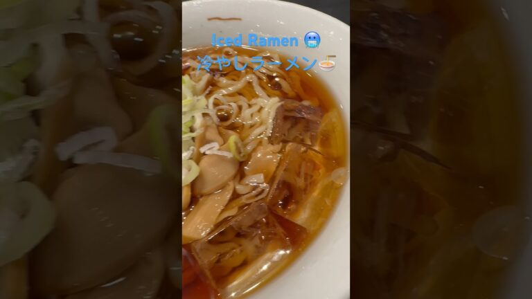 冷やしラーメン🍜Iced Ramen 🥶 #ラーメン #ramen #japan