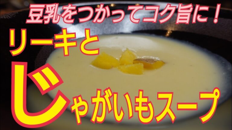 【じゃが芋スープ】じゃが芋とリーキを使って、美味しいスープの作り方　豆乳で割って旨味アップ！　ソースにも利用できるじゃが芋とリーキのソース