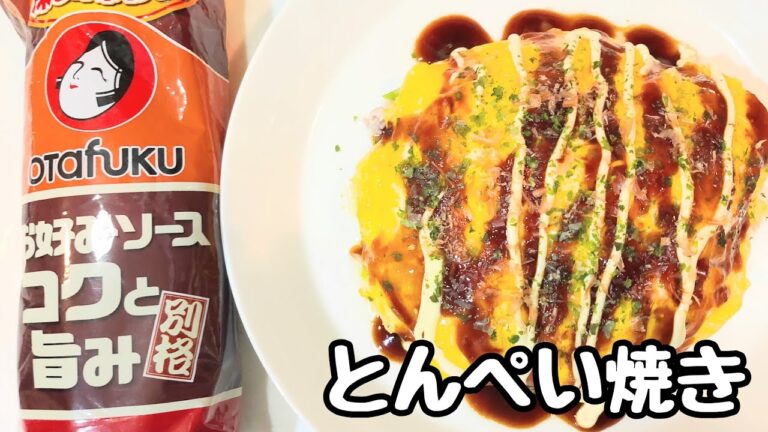 【おたふく別格ソース】とんぺい焼き