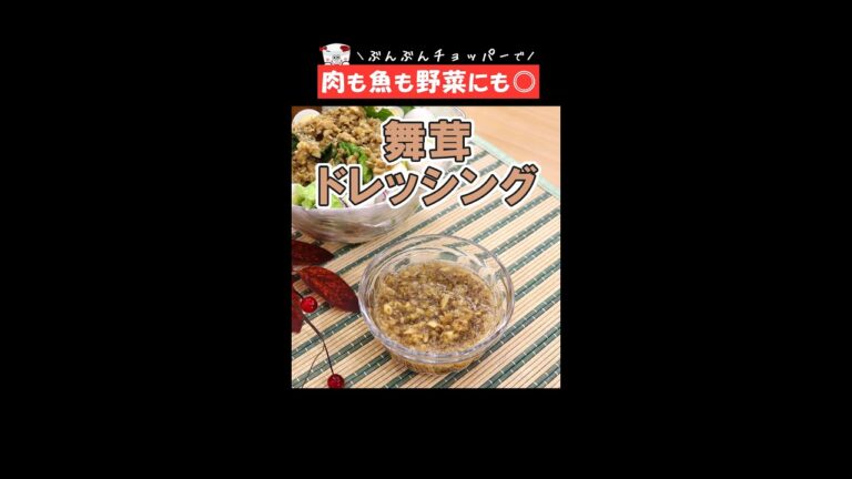 ぶんぶん+レンジで簡単！風味豊かな コク旨～万能【舞茸ドレッシング】 #Shorts