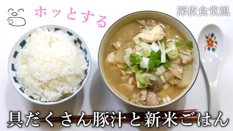 豚汁と新米ごはんでホッと一息【一息くん#1153】人恋しくなるズボラ飯