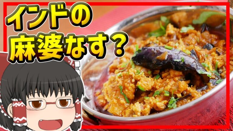 【ゆっくり料理】秋ナスでおいしい！インドのナス入りキーマカレー、キーマベイガン