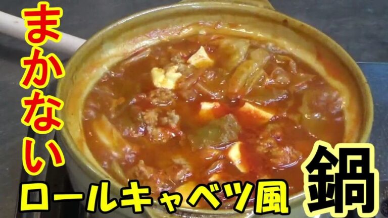 【一人鍋】まかないロールキャベツ風鍋　まかないで巻かないロールキャベツ鍋トマトジュースとチーズのコクで洋風です。