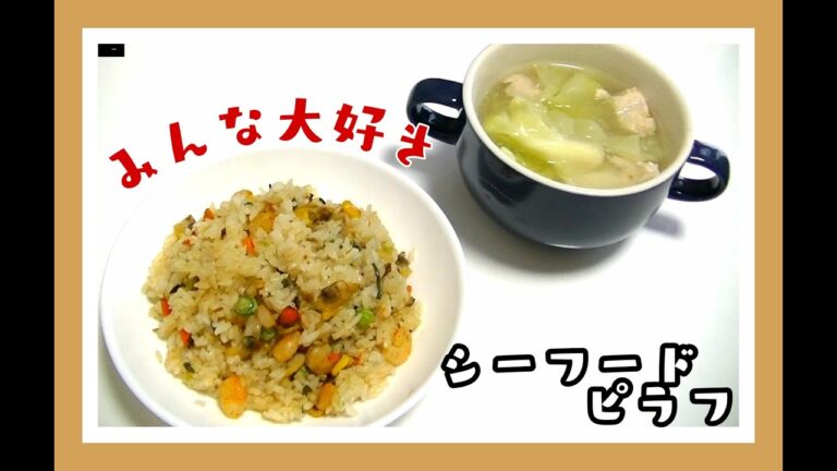 冷凍シーフードミックスでピラフ（中華スープ付き）を作ってみた。