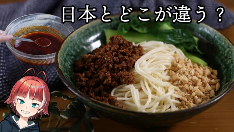 【汁なし担々麺】日本に来る前の『本来の』汁なし担々麺を、ラー油から作る。