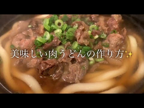 美味しい肉うどんの作り方♪