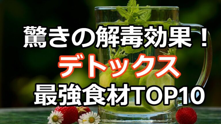 【必見！】身体の中を綺麗にするデトックス効果抜群の食材10選