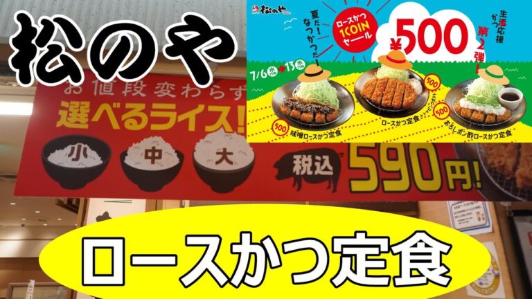 松のや　ロースかつ1COINセール　500円とHAPPY SUMMER瓶ビール160円引きを堪能