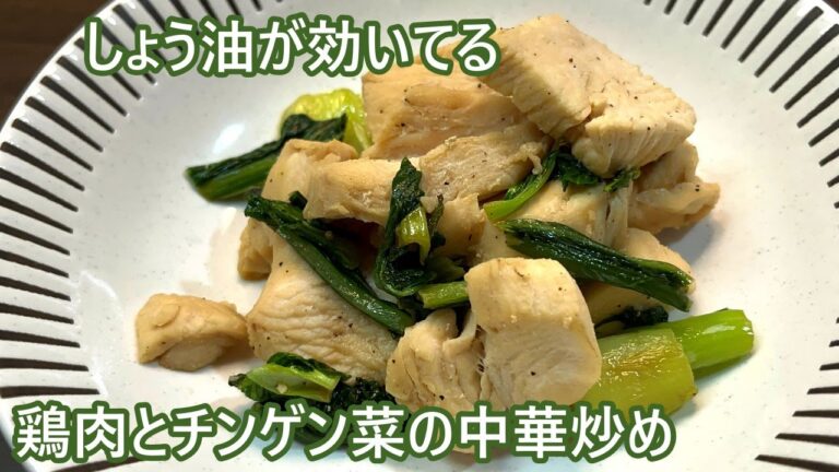 【シンプルだけどうまい】鶏肉とチンゲン菜の中華炒め