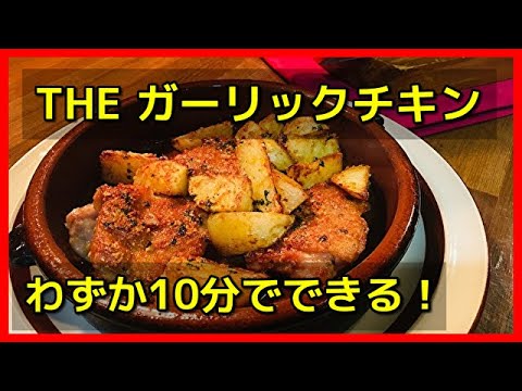 ★★★ガーリック！チキン！食べたい！【試さないと損するレシピ】病みつきガーリックチキンの作り方（スペイン料理：Poll al ajillo）