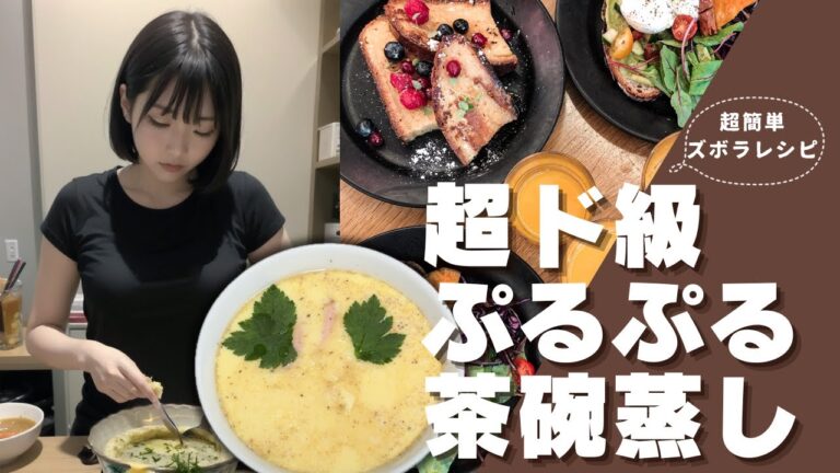 【やすまるだし】【簡単料理】超ド級ぷるぷる茶碗蒸しの作り方
