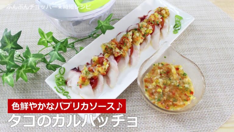 ぶんぶんチョッパー(たこのカルパッチョ)