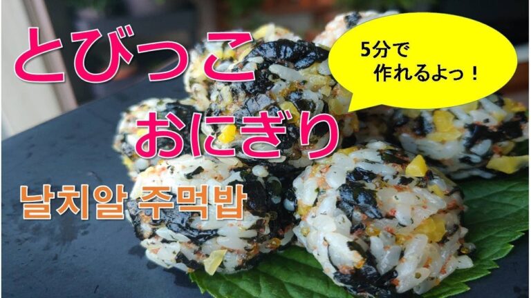 【韓国のとびっこおにぎり】悪魔のおにぎりといい勝負!?10分レシピ　「날치알주먹밥」　Riceballs with Flying fish roe