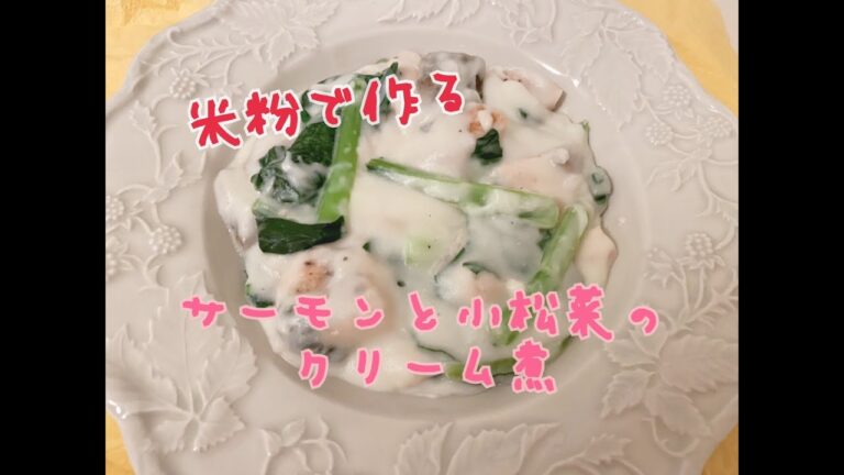 【20分で簡単レシピ】サーモンと小松菜のクリーム煮　無添加　グルテンフリー