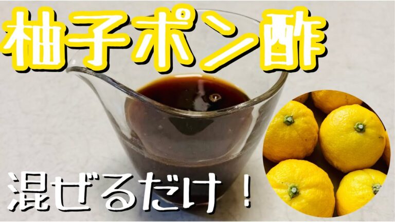【手作りゆずポン酢】混ぜるだけ❣️自家製で作る柚子レシピ😋覚えやすい黄金比率で簡単👍おこもり柚子仕事✨