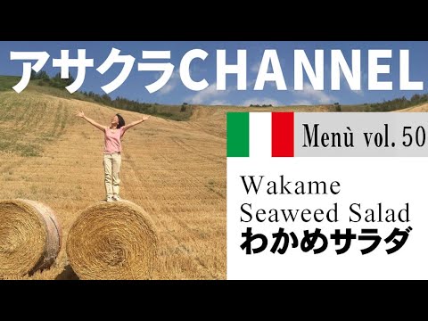わかめのサラダ／簡単・美味しい！アサクラアイテム（オリーブオイル）を使った「旬な」食材の料理レシピ VOL.50