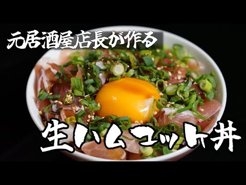 深夜に見てはいけない【生ハムユッケ丼】本当は教えたくない