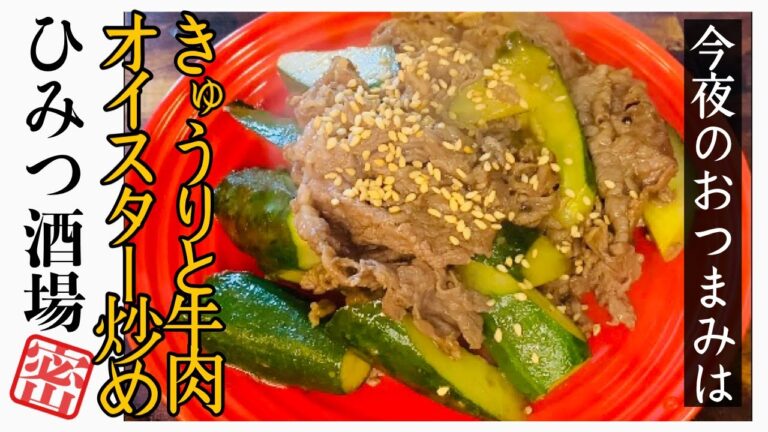 【今夜のおつまみ】炒めてもきゅうりは美味しい！きゅうりと牛肉のオイスター炒め【中華料理】【#Shorts】