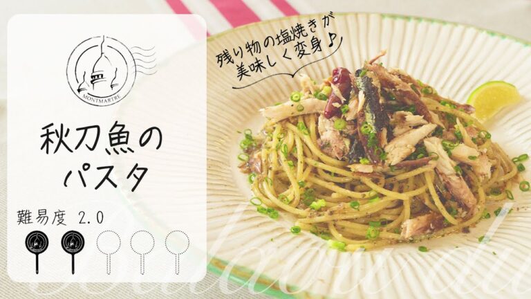 【難易度2.0】〜和仏コラボ回〜焼き秋刀魚のパスタ【#69】