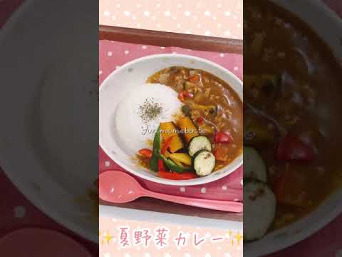【超簡単！1分料理動画】業務スーパー夏野菜カレーショートムービー🍛💕