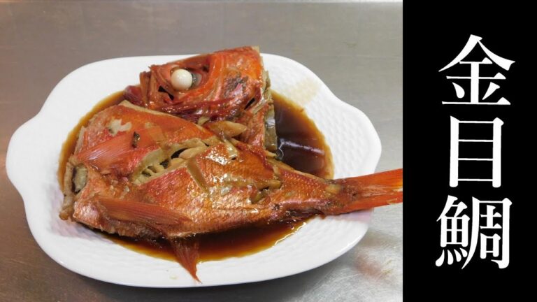 【おすすめレシピ】高級魚キンメダイの煮付け料理【巨大大きい金目鯛】おいしい調理やり方作り方
